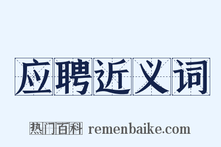 应聘近义词是什么意思的图片